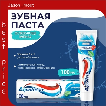 Зубная паста Aquafresh ( Аквафреш) 100 мл. Освежающе-мятная с фтором для тройной защиты полости рта: защита от кариеса, укрепление зубов и свежесть дыхания 2296 - фото 21761