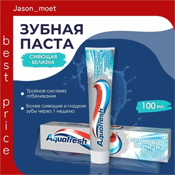 Зубная паста Aquafresh ( АКВАФРЕШ) 100 мл. Сияющая белизна отбеливающая с фтором для тройной защиты полости рта: свежесть дыхания, белизна и сияние зубов 2297 - фото 21769