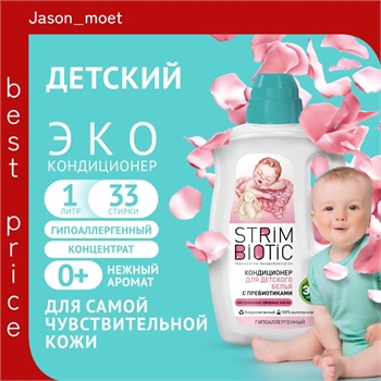 Кондиционер ополаскиватель для белья детский STRIMBIOTIC с первых дней жизни гипоаллергенный концентрат с нежным цветочно-фруктовым ароматом 0+, эко, 1 л, 33 стирки 5376 - фото 21855