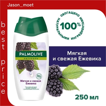 Palmolive ( Палмолив) Натурэль Мягкая и Свежая Ежевика гель-крем для душа, 250 мл 1778 - фото 21920