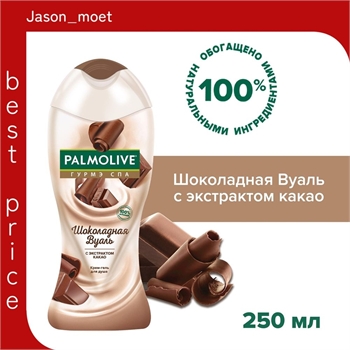 Palmolive (Палмолив) Гурмэ СПА Крем-гель для душа с экстрактом какао Шоколадная Вуаль, 250 мл 1829 - фото 21930