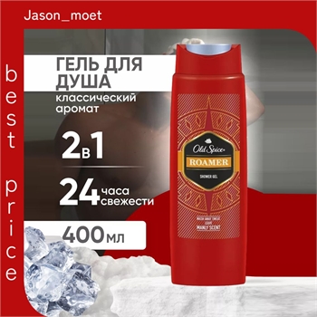 Гель для душа Old Spice (Олд спайс) Roamer 400 мл. Мужественный аромат 2220 - фото 21942