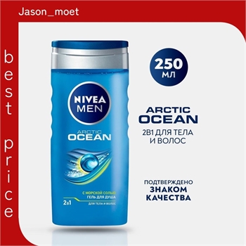 Гель для душа мужской NIVEA (Нивея) Men 2в1 Arctic OCEAN для тела и волос с морской солью, 250 мл 2486 - фото 21962