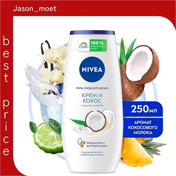 Гель-уход для душа NIVEA (Нивея)  Крем и кокос с маслом жожоба, 250 мл. 2488 - фото 21975