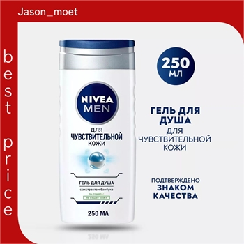 Гель для душа Nivea MEN ( Нивея мен) для чувствительной кожи 250 мл 5182 - фото 21976