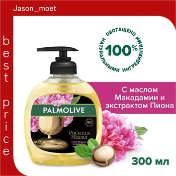 Жидкое мыло Palmolive (Палмолив) Роскошь Масел с маслом Макадамии и экстрактом Пиона, 300 мл 1664 - фото 22212