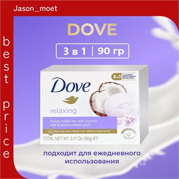 Крем-мыло Dove (Дав) Relaxing 90 гр. Coconut Milk and Jasmine Орхидея и кокосовое молочко 5118 - фото 22289