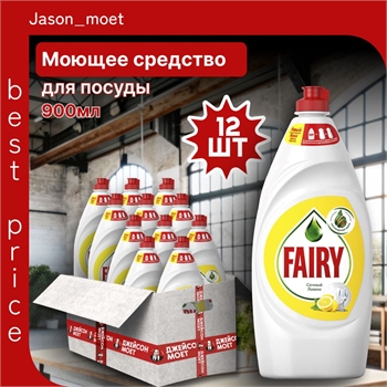 Средство для мытья посуды Fairy (Фейри) 900 мл. Сочный лимон 12 штук в коробке 5216 - фото 22324