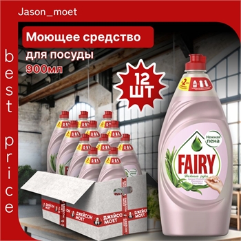 Средство для мытья посуды Fairy (Фейри) 900 мл. Розовый жасмин и Алоэ 12 штук в коробке 5217 - фото 22326