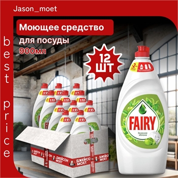 Средство для мытья посуды Fairy (Фейри) 900 мл. Зеленое яблоко 12 штук в коробке 5218 - фото 22328