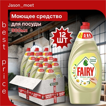 Средство для мытья посуды Fairy (Фейри) 900 мл. Нежные руки Ромашка и витамин Е 12 штук в коробке 5220 - фото 22332