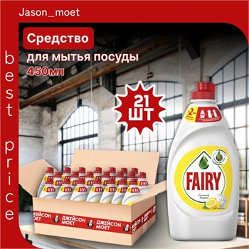 Средство для мытья посуды Fairy (Фейри) 450 мл. Сочный лимон 21 штука в коробке оптом 5240 - фото 22335