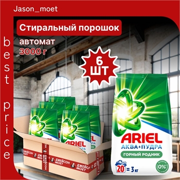 Стиральный порошок Ariel (Ариэль) 3 кг. Автомат Горный родник 6 штук в пачке оптом 5225 - фото 22344