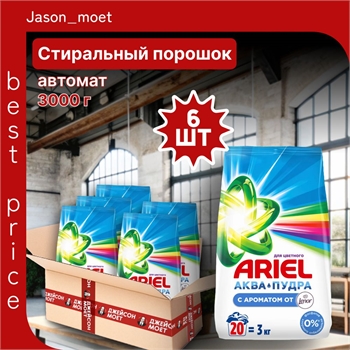 Ariel (Ариэль) C ароматом от Lenor, 20 стирок, 3 кг порошок стиральный автомат 6 штук в пачке 5236 - фото 22348