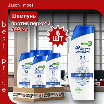 Шампунь Head & Shoulders (Хеден Шолдерс) 400 мл. Основной уход 2в1 против перхоти 6 штук в упаковке оптом 5239 - фото 22370