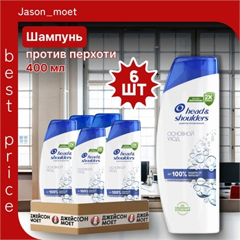 Шампунь Head & Shoulders (Хеден Шолдерс) 400 мл. Основной уход против перхоти 6 штук в упаковке оптом 5247 - фото 22381