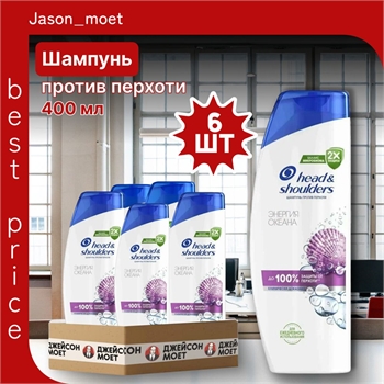 Шампунь Head & Shoulders (Хеден Шолдерс) 400 мл. Энергия океана против перхоти 6 штук в упаковке оптом 5248 - фото 22387