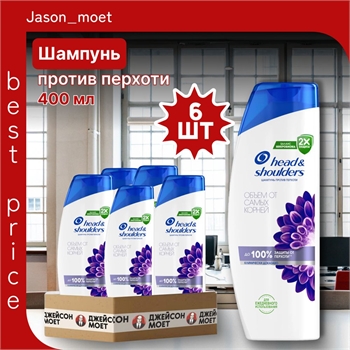 Шампунь Head & Shoulders (Хеден Шолдерс) 400 мл. Объем от самых корней против перхоти 6 штук в упаковке оптом 5249 - фото 22393