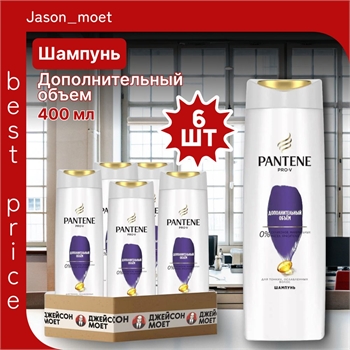 Pantene (Пантин) 400 мл. Pro-V Шампунь Дополнительный объем 6 штук в упаковке оптом 5250 - фото 22398