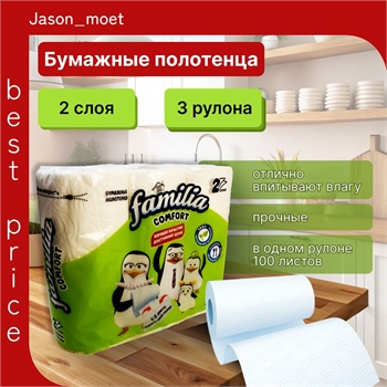 Бумажные полотенца Familia 2-х слойные, 3 рулона в упаковке 5151 - фото 22523