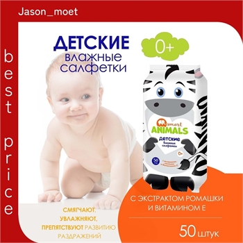 Влажные салфетки Smart ANIMALS детские 50 штук. Ромашка и витамин E 2182 - фото 22605