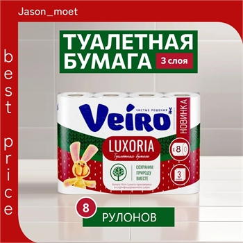 Туалетная бумага Veiro Luxoria (Веиро) 3-слойная 8 рулонов 5242 - фото 22627