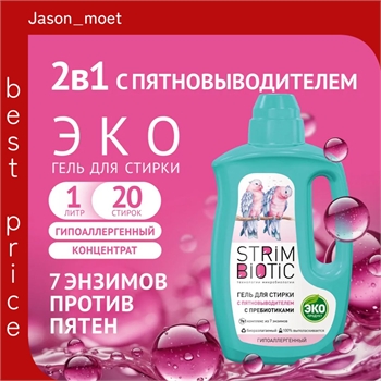 Гель для стирки белья STRIMBIOTIC 2 в 1 с пятновыводителем гипоаллергенный, концентрированное эко средство без запаха 5382 - фото 22669