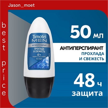 Дезодорант роликовый Timotei Men, Прохлада и Свежесть, 50 мл. Антиперспирант мужской ( Тимотей) 5392 - фото 22768