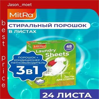 Порошок стиральный автомат в пластинах (листах), 48 стирок, MitRa Laundry Sheets 5412 - фото 22937