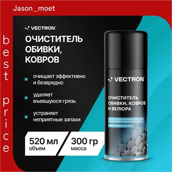 Очиститель обивки, ковров и велюра, Vectron, аэрозольный баллон, 520 мл 5413 - фото 22943