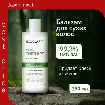 ECOCLARme Бальзам увлажняющий, кондиционер для нормальных волос SOS THERAPY, 250 мл 5415 - фото 22956