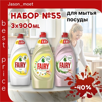 Набор №55 для мытья посуды Fairy (Фейри) 3 штуки по 900 мл. ( Сочный лимон, Ромашка и Витамин Е, Алоэ и розовый жасмин) 5417 - фото 22962