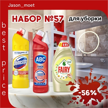 Набор №57 для уборки Domestos & Fairy и ABC (Доместос и Фейри) 5425 - фото 23030