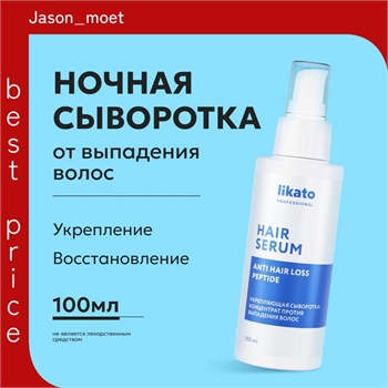 Likato Professional Сыворотка против выпадения волос, увлажняющая, 100 мл 5428 - фото 23047