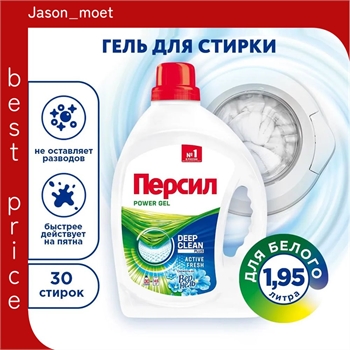 Гель для стирки Persil ( Персил) POWER GEL 1,95 л. свежесть от вернель 2107 - фото 23070