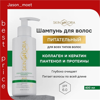 Шампунь питательный для всех типов волос Strength & Nutrition Shampoo, Скинфория, 400 мл. Skinphoria 5431 - фото 23089