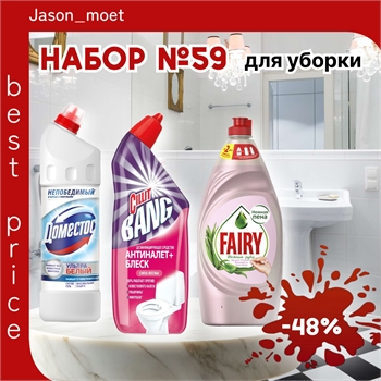 Набор №59 для уборки Domestos, CILLIT BANG & Fairy (Доместос и Фейри, Силлит Бенг)) 5433 - фото 23098