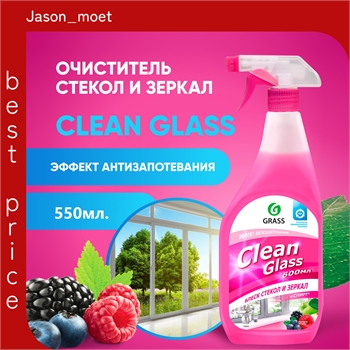 GRASS Средство для чистки стекол, пластика и зеркал, спрей ГРАСС Clean Glass Лесные ягоды, со спиртом, 550 мл 5453 - фото 23216