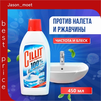 CILLIT Средство для удаления известкового налета и ржавчины 450 мл (Силлит) 5462 - фото 23276
