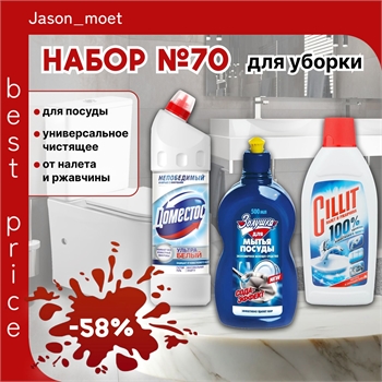 Набор №70 для уборки Золушка, Domestos и Cillit от налета и ржавчины ( Доместос и Силлит) 5471 - фото 23365