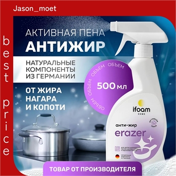 Антижир Erazer универсальное чистящее средство для кухни 500 мл. ifoam HOME 5480 - фото 23396