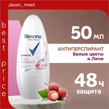 Антиперспирант Rexona MotionSense Будь свежей женский, белые цветы и личи, 50 мл. (Рексона) 5481 - фото 23403