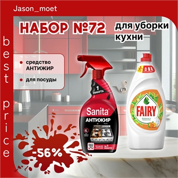 Набор №72 для уборки кухни Sanita & Fairy (Санита и Фейри) 5482 - фото 23411