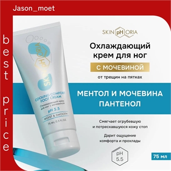 Skinphoria увлажняющий крем для ног с мочевиной от трещин на пятках Cooling Comfort Foot Cream, Скинфория, 75 мл 5489 - фото 23448