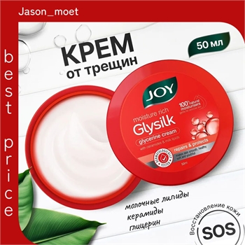 Joy крем от трещин для очень сухой кожи Glysilk - 50ml 5495 - фото 23481