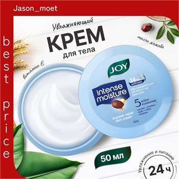 Joy крем для кожи Интенсивное увлажнение с витамином Е и маслом Жожоба - 50ml 5496 - фото 23487