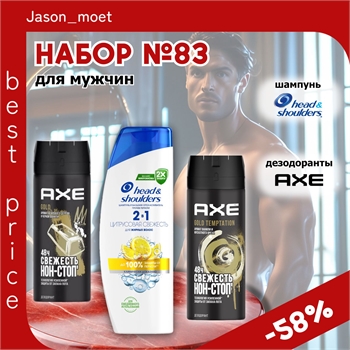 Набор №83 для мужчин Axe (Акс) и Head & Shoulders (Хеден Шолдерс) 5504 - фото 23510