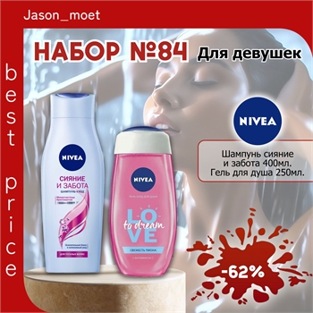 Набор №84 для девушек Nivea (Нивея) шампунь и гель для душа 5507 - фото 23527