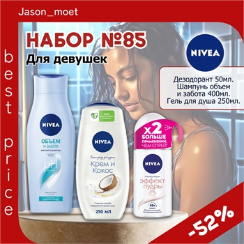 Набор №85 для девушек Nivea (Нивея) шампунь, гель для душа и дезодорант 5510 - фото 23534