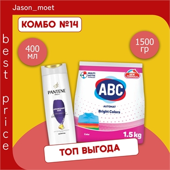 Комбо № 14 Стиральный порошок ABC для цветного белья 1.5 кг / Турция & Pantene (Пантин) Pro-V Шампунь "Дополнительный объем", для тонких волос, 400 мл 5514 - фото 23551